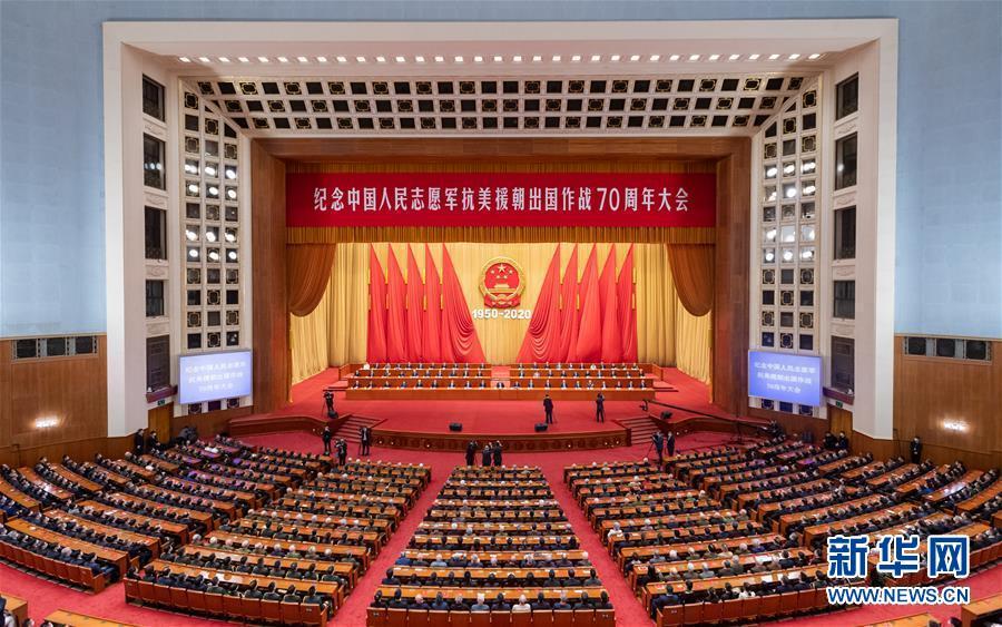 (XHDW)纪念中国人民志愿军抗美援朝出国作战70周年大会在京隆重举行