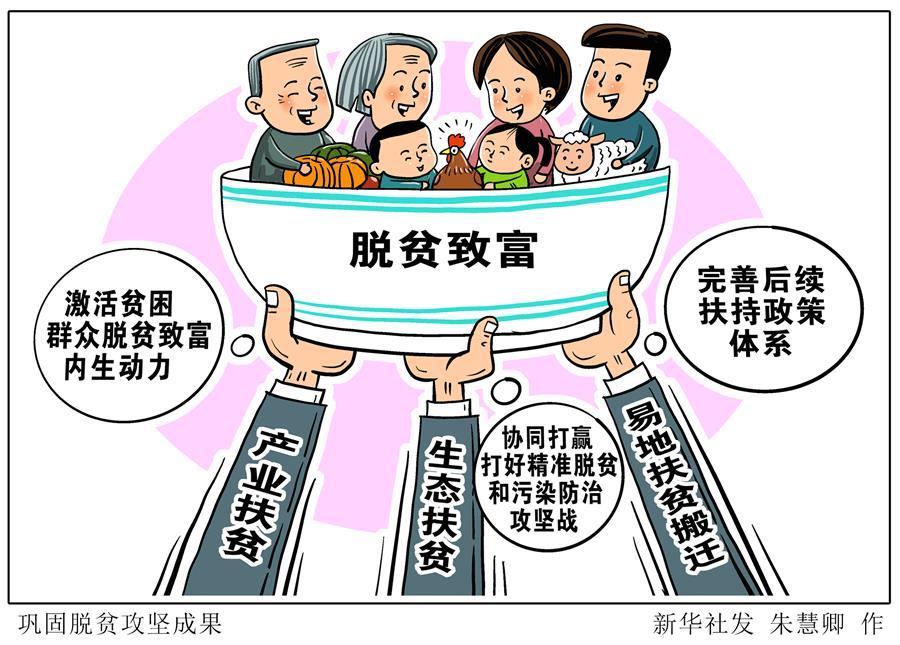 (图表·漫画)［国家扶贫日］巩固脱贫攻坚成果