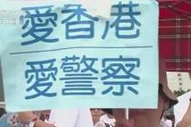 香港市民集会 支持警方执法
