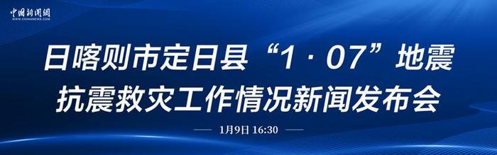 直播：日喀则市定日县“1.07”地震抗震救灾工作情况新闻发布会