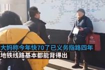 大妈火车站义务指路4年 地铁线路都能背得出