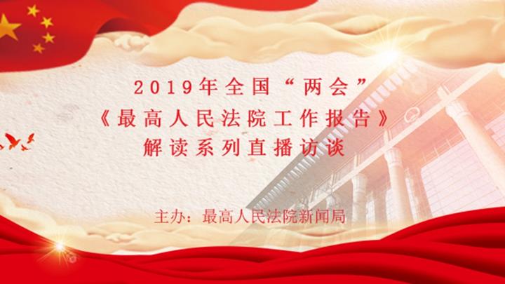 《最高人民法院工作报告》同步解读