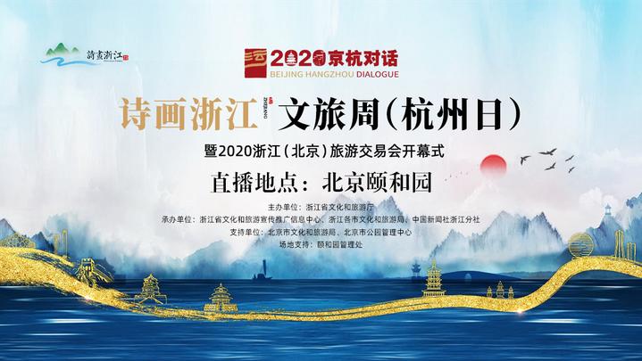 诗画浙江文旅周暨2020浙江(北京)旅交会